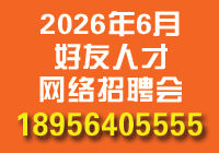 2026年6月好友人才网络招聘会