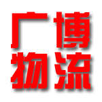 安徽广博物流供应链管理有限公司
