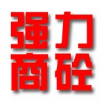 舒城强力商品混凝土有限公司