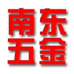 舒城县南东五金制品有限公司