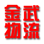 舒城金武物流有限公司