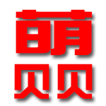 舒城县萌贝贝电子商务有限公司