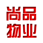 安徽尚品物业有限公司