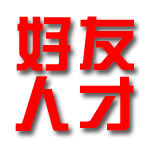 好友人才免费招聘发布平台