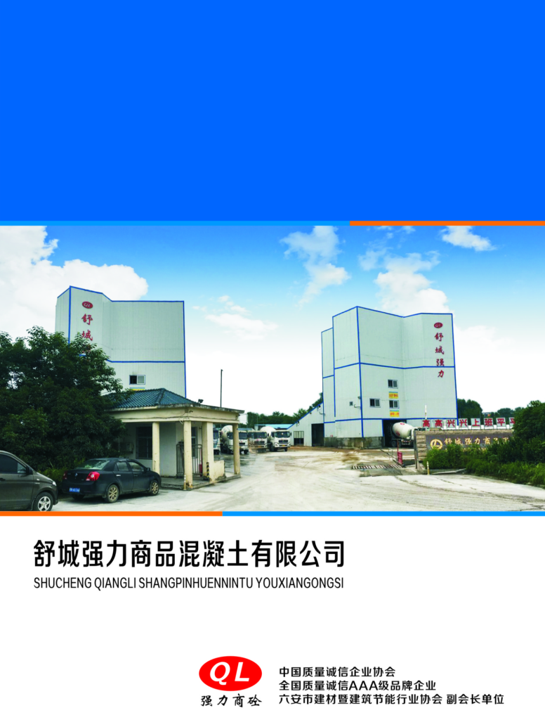 舒城强力商品混凝土有限公司