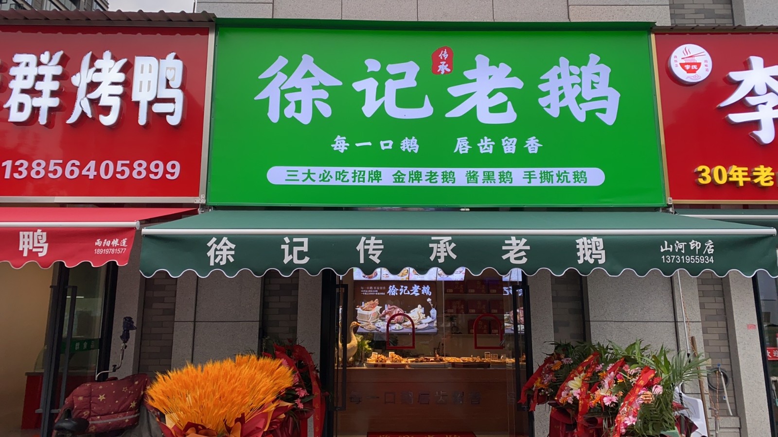 徐记老鹅门头广告